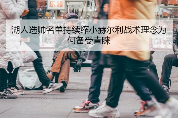 湖人选帅名单持续缩小赫尔利战术理念为何备受青睐