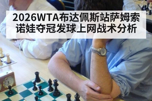 2026WTA布达佩斯站萨姆索诺娃夺冠发球上网战术分析