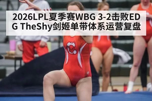 2026LPL夏季赛WBG 3-2击败EDG TheShy剑姬单带体系运营复盘
