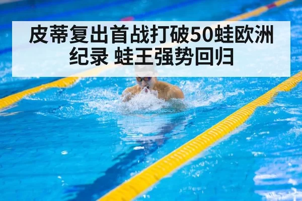 皮蒂复出首战打破50蛙欧洲纪录 蛙王强势回归