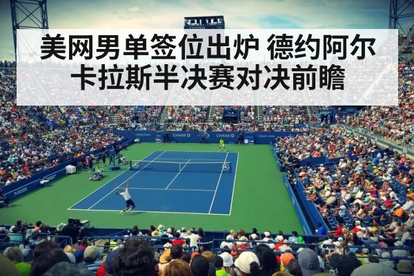 美网男单签位出炉 德约阿尔卡拉斯半决赛对决前瞻