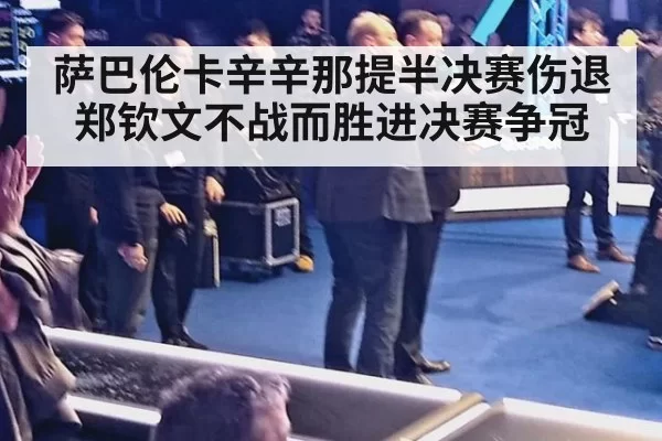 萨巴伦卡辛辛那提半决赛伤退 郑钦文不战而胜进决赛争冠