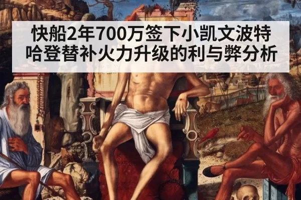 快船2年700万签下小凯文波特 哈登替补火力升级的利与弊分析