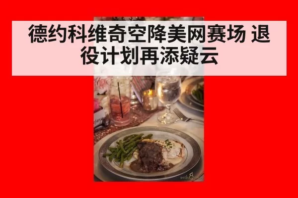 德约科维奇空降美网赛场 退役计划再添疑云
