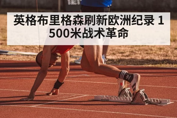 英格布里格森刷新欧洲纪录 1500米战术革命