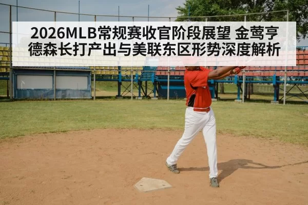 2026MLB常规赛收官阶段展望 金莺亨德森长打产出与美联东区形势深度解析